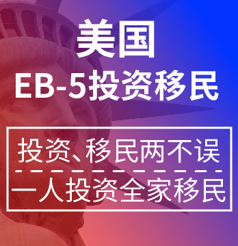 美国投资(EB-5)移民
